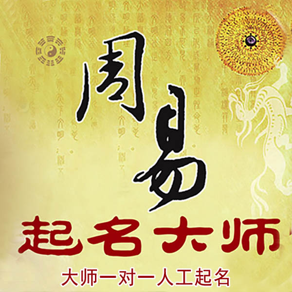 大兴起名大师 大兴大师起名 找田大师 41年起名经验